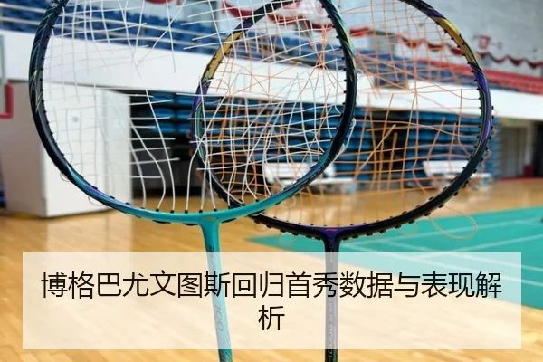 博格巴尤文图斯回归首秀数据与表现解析
